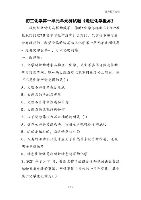 初三化学第一单元单元测试题《走进化学世界》