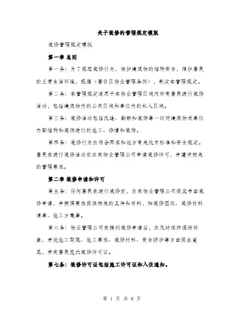 关于装修的管理规定模版（三篇）