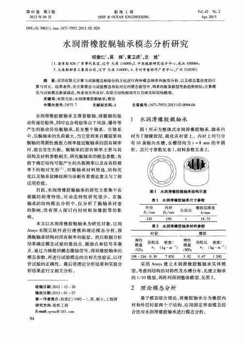 水润滑橡胶艉轴承模态分析研究