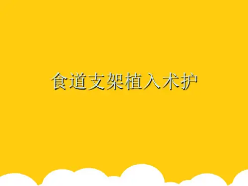 【实用】食道支架植入术护PPT资料