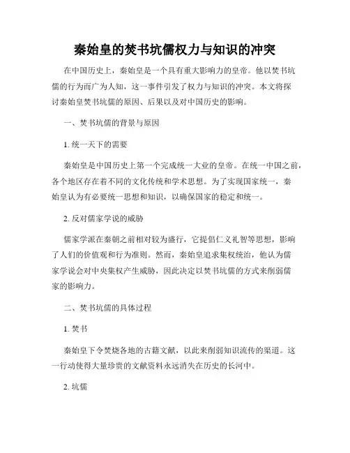 秦始皇的焚书坑儒权力与知识的冲突