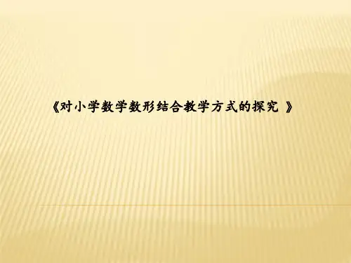 《对小学数学数形结合教学方式的探究》课题汇报PPT