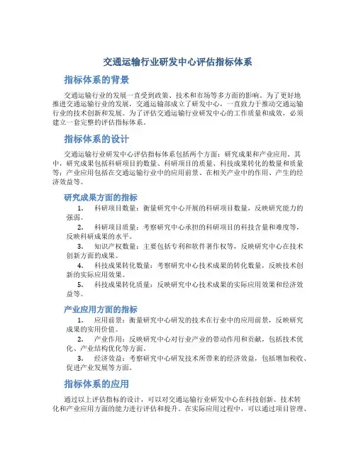 交通运输行业研发中心评估指标体系交通运输部