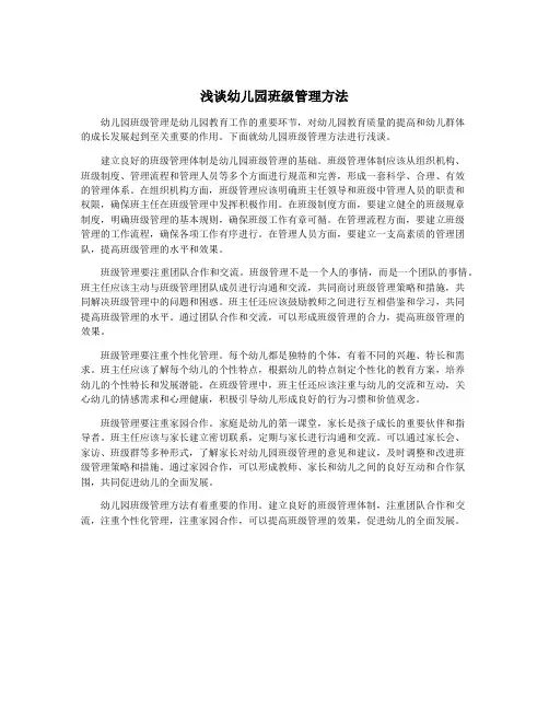 浅谈幼儿园班级管理方法