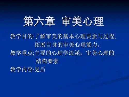 05第六篇--审美心理