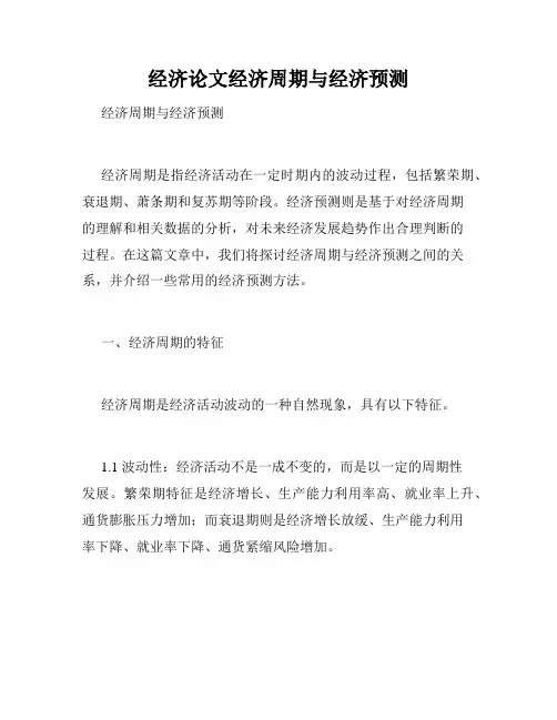 经济论文经济周期与经济预测