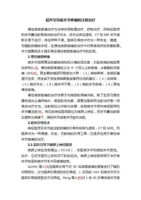 超声引导肩关节疼痛的注射治疗