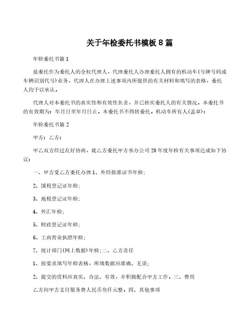 关于年检委托书模板8篇