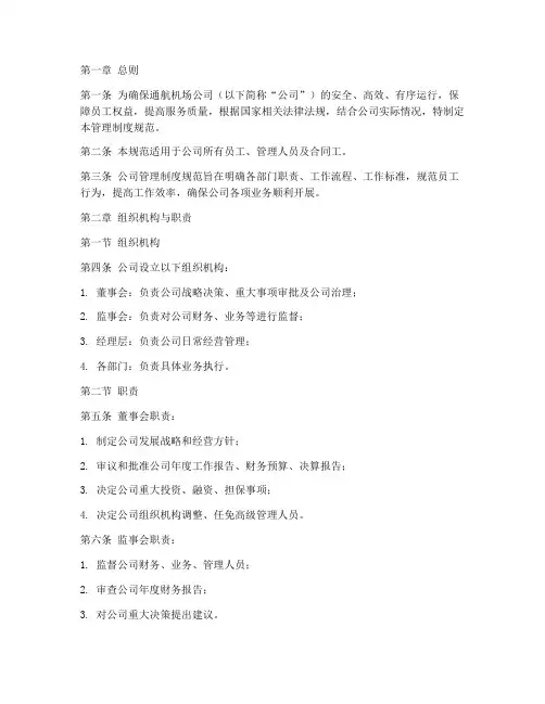通航机场公司管理制度规范