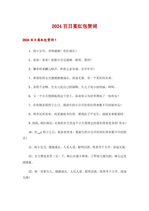 2024百日宴红包贺词