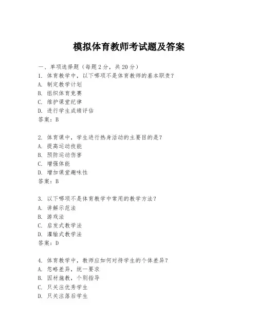 模拟体育教师考试题及答案