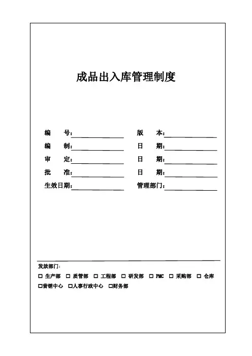 成品出入库管理制度
