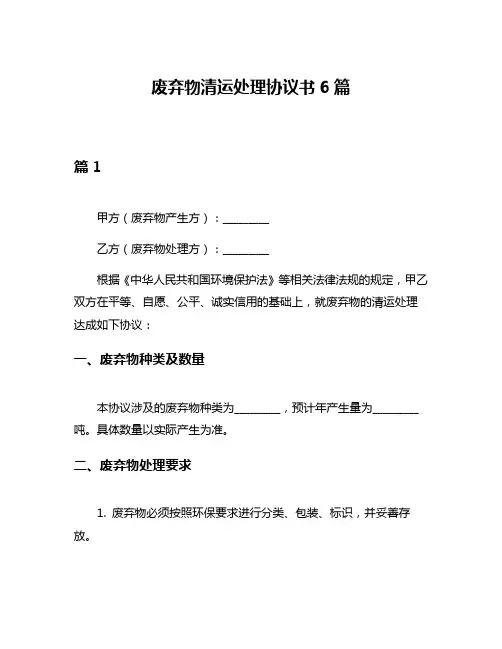 废弃物清运处理协议书6篇