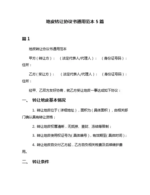 地皮转让协议书通用范本5篇