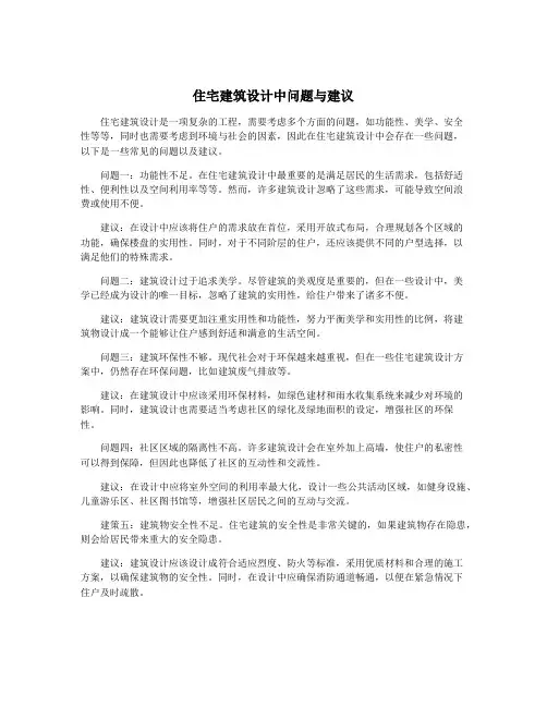 住宅建筑设计中问题与建议
