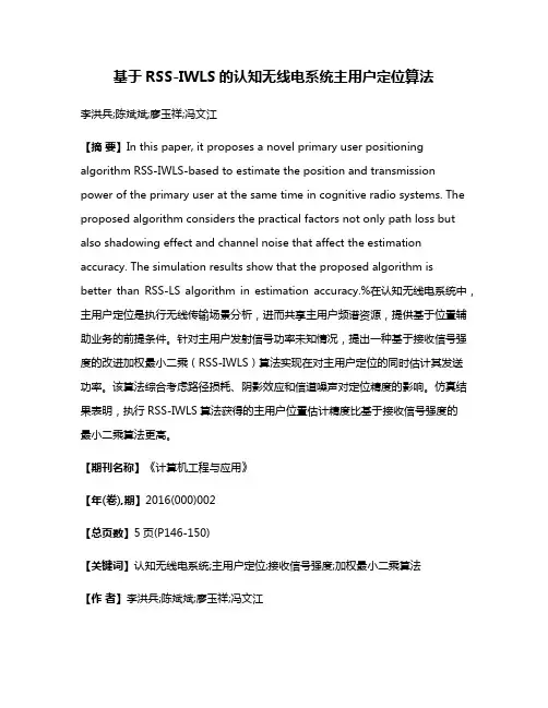 基于RSS-IWLS的认知无线电系统主用户定位算法