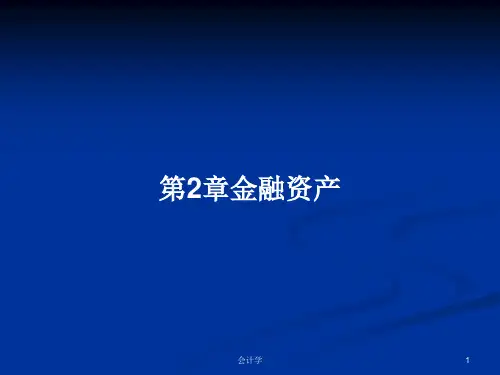 第2章金融资产PPT学习教案