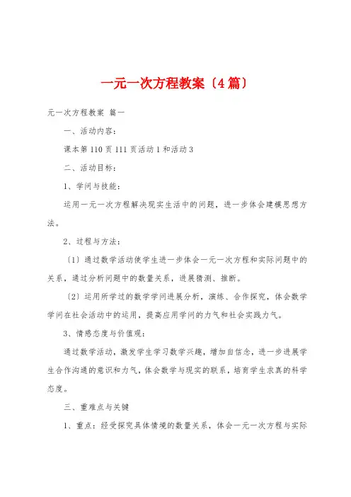 一元一次方程教案(4篇)