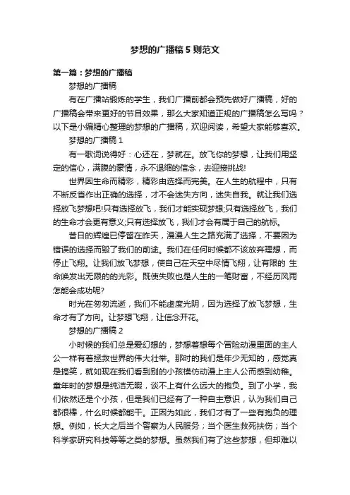 梦想的广播稿5则范文