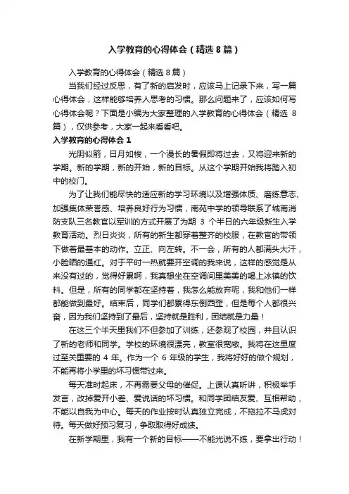 入学教育的心得体会（精选8篇）