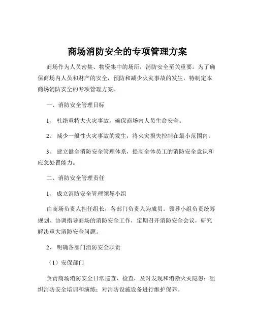商场消防安全的专项管理方案