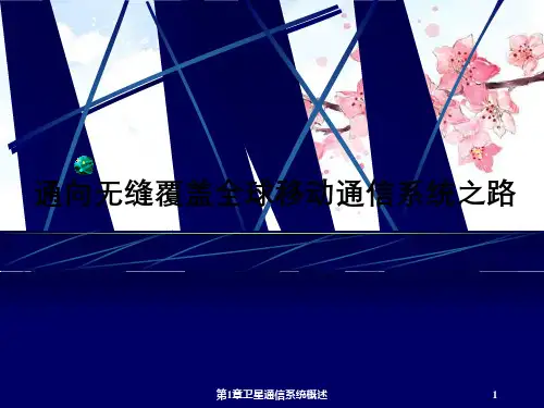 第1章卫星通信系统概述