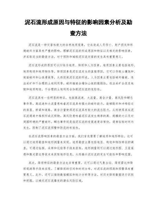 泥石流形成原因与特征的影响因素分析及勘查方法