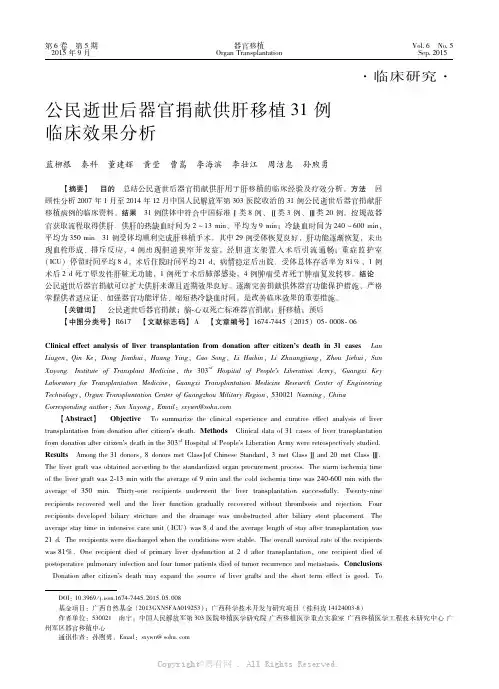 公民逝世后器官捐献供肝移植３１例临床效果分析