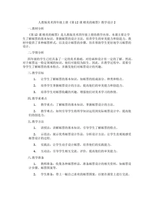 人教版美术四年级上册《第12课 精美的邮票》教学设计2