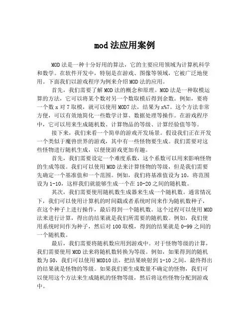 mod法应用案例
