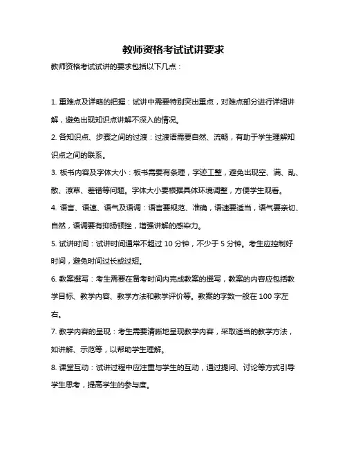 教师资格考试试讲要求