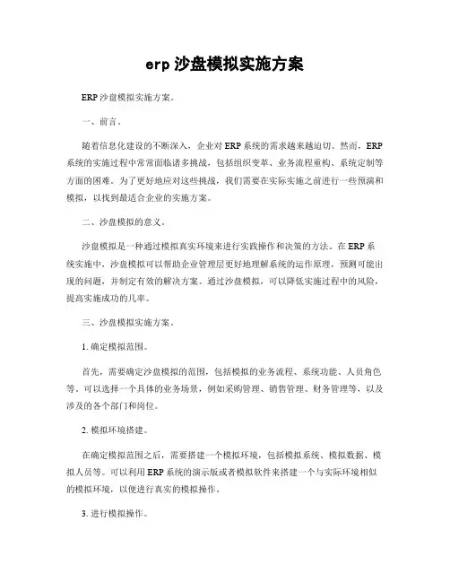 erp沙盘模拟实施方案