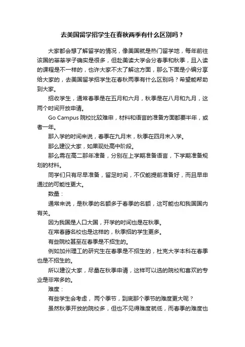 去美国留学招学生在春秋两季有什么区别吗？