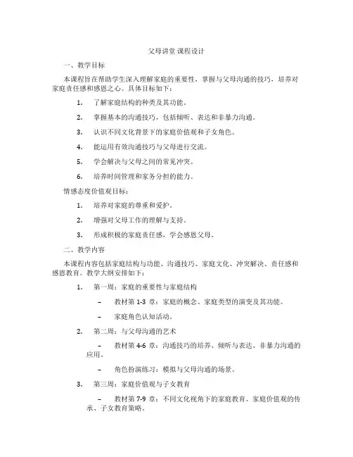 父母讲堂课程设计