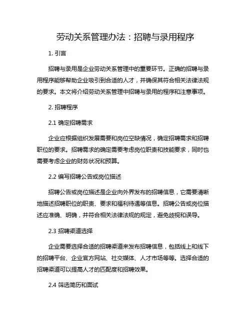 劳动关系管理办法：招聘与录用程序