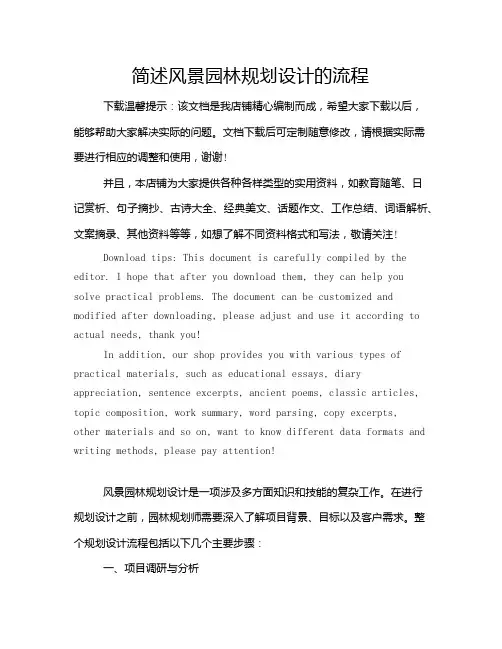 简述风景园林规划设计的流程