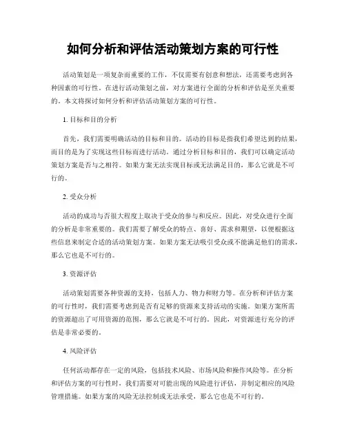 如何分析和评估活动策划方案的可行性