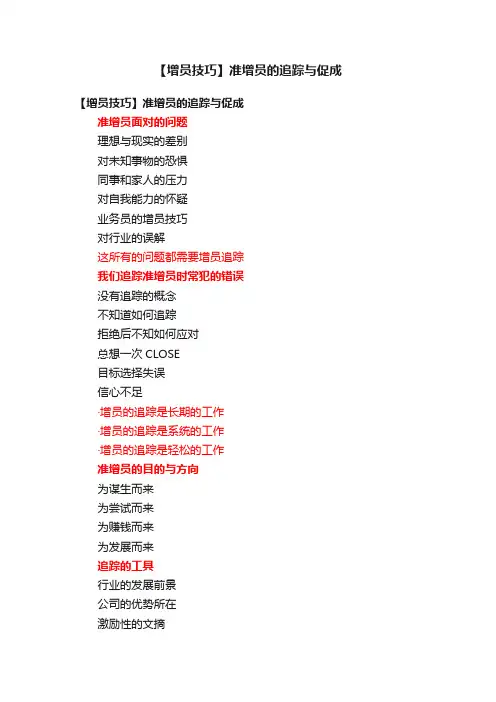 【增员技巧】准增员的追踪与促成