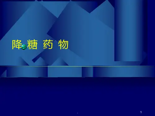 糖尿病降糖药物PPT课件