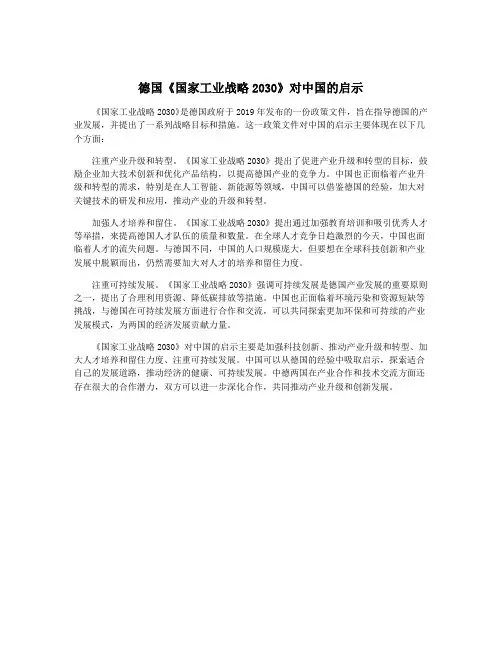 德国《国家工业战略2030》对中国的启示