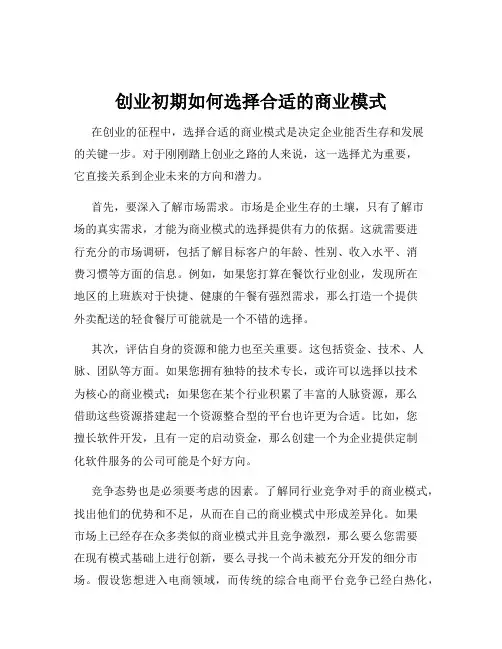 创业初期如何选择合适的商业模式