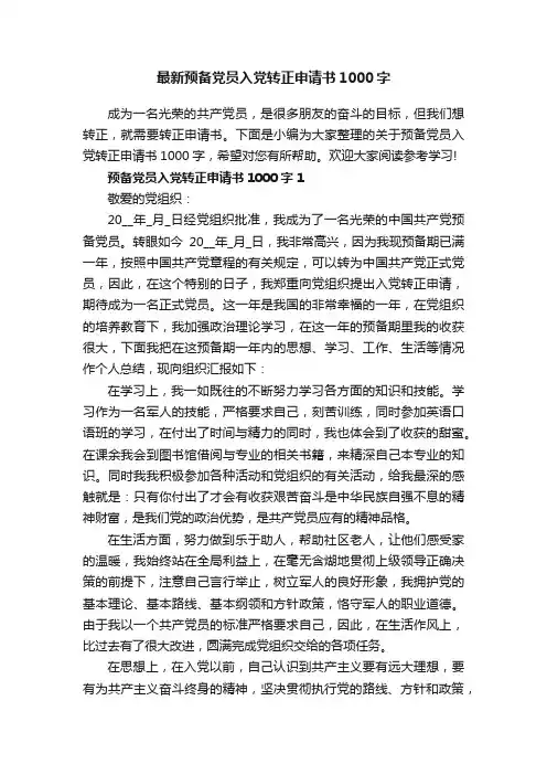 最新预备党员入党转正申请书1000字