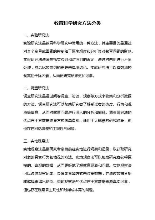 教育科学研究方法分类