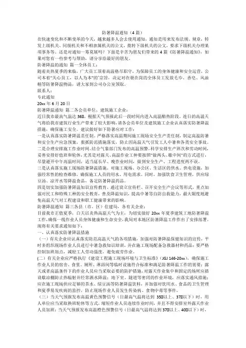 2023最新-防暑降温通知(4篇)