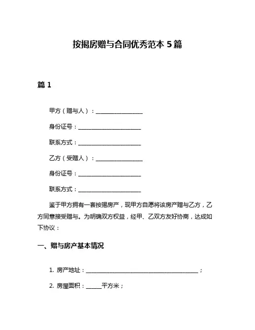 按揭房赠与合同优秀范本5篇