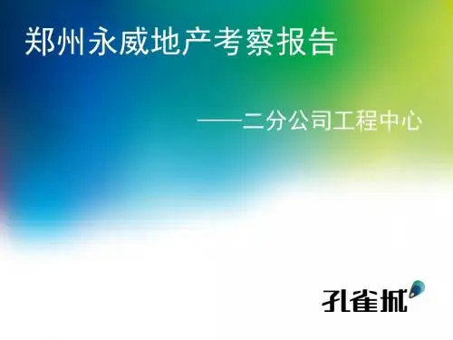 某公司地产考察报告PPT(共 44张)