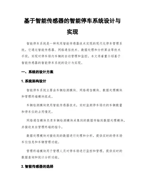 基于智能传感器的智能停车系统设计与实现