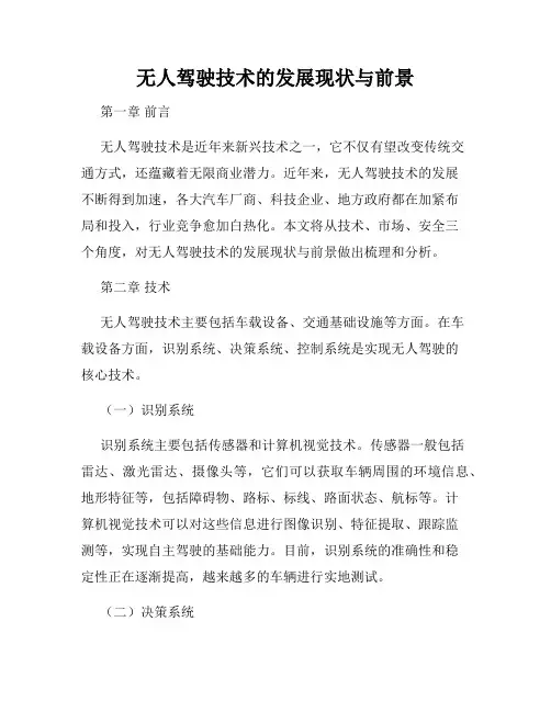 无人驾驶技术的发展现状与前景