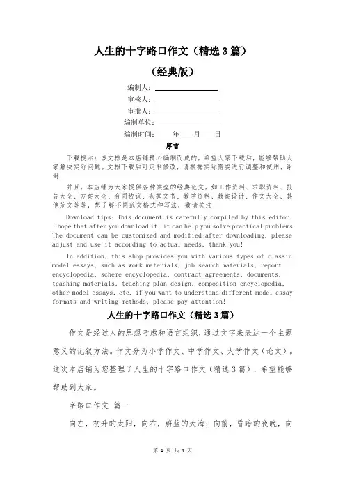 人生的十字路口作文(精选3篇)