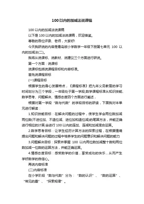 100以内的加减法说课稿